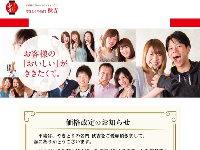 ランキング第6位はクチコミ数「90件」、評価「3.66」で「やきとりの名門秋吉 小矢部店」