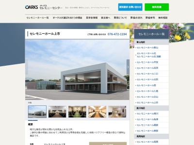 オークスセレモニーホール上市(日本、〒930-0361 富山県中新川郡上市町湯上野 富山県中新川郡上市町湯上野96−1)