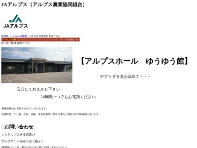 アルプス農業協同組合 多目的ホールゆうゆう館(日本、〒930-0473 富山県中新川郡上市町柿沢234−2)