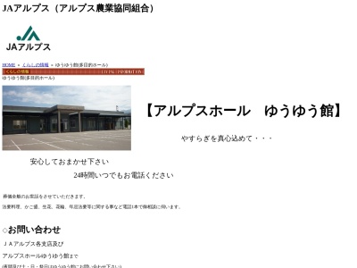 ランキング第1位はクチコミ数「1件」、評価「4.36」で「アルプス農業協同組合 多目的ホールゆうゆう館」