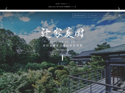 辻家庭園のクチコミ・評判とホームページ