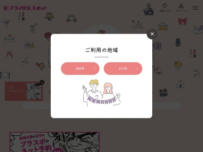ブライダルスポット 麻生津店(日本、〒918-8181福井県福井市浅水町103−12-1)