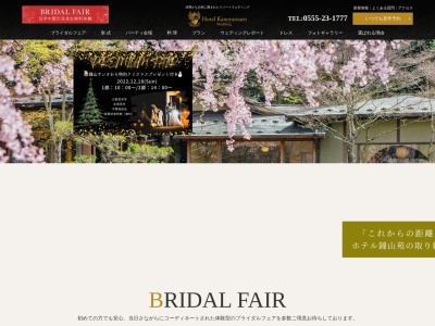 ホテル鐘山苑 ウェディング(日本、〒403-0005山梨県富士吉田市上吉田6283)