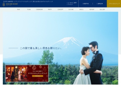 ハイランドリゾートウェディング(日本、〒403-0017山梨県富士吉田市新西原5-6-1)