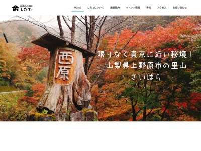 西原ife 体験宿 したで(〒409-0141, 1732 西原 上野原市 山梨県 409-0141 日本)