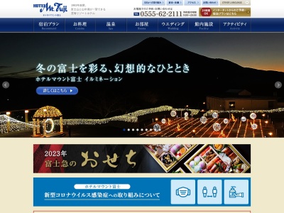 ホテルマウント富士のクチコミ・評判とホームページ
