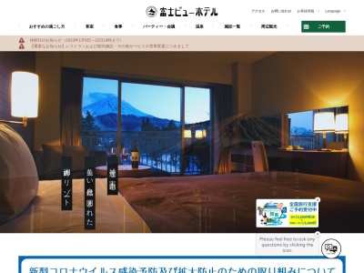 富士ビューホテルのクチコミ・評判とホームページ