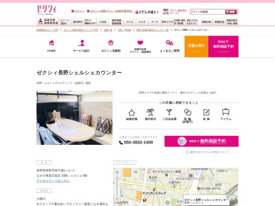 ゼクシィ長野駅前カウンターのクチコミ・評判とホームページ