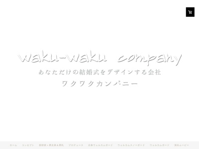 ワクワクカンパニー松本のクチコミ・評判とホームページ