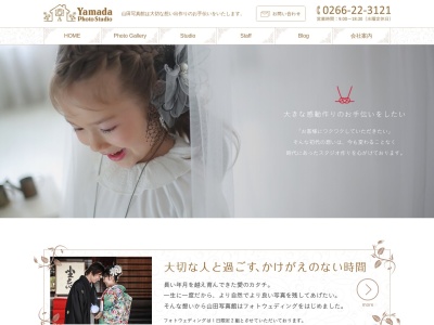 （有）山田写真館のクチコミ・評判とホームページ