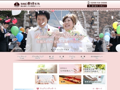 RAKO 華乃井ホテル ウェディング(日本、〒392-0022長野県諏訪市高島2丁目1200−3)