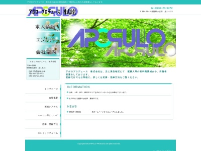 アポロプロデュース(株)(日本、〒384-0043 長野県小諸市諸1丁目4−23)