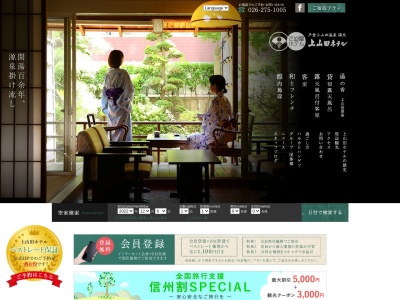 戸倉上山田温泉 湯元 上山田ホテル(日本、〒389-0821長野県千曲市上山田温泉1丁目69−3)