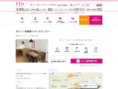 ゼクシィ各務原イオンカウンター(日本、岐阜県各務原市那加萱場町3丁目8)