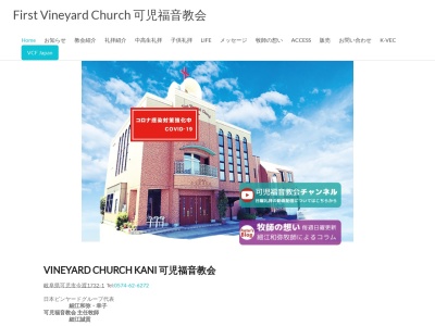 FirstVineyardChurch可児福音教会のクチコミ・評判とホームページ