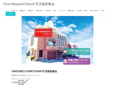 FirstVineyardChurch可児福音教会(日本、〒509-0207岐阜県可児市今渡１７３２−１)
