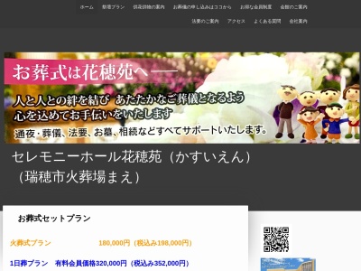 セレモニーホール花穂苑(日本、〒501-0222岐阜県瑞穂市別府2310−1)
