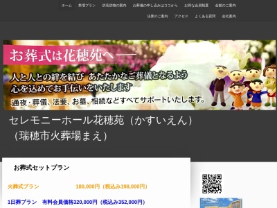 ランキング第2位はクチコミ数「2件」、評価「2.21」で「セレモニーホール花穂苑」