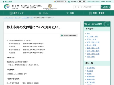 郡上市役所 八幡斎苑さつき(日本、〒501-4203 岐阜県郡上市八幡町初納686−25)