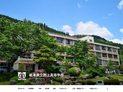 郡上高等学校(日本、〒501-4221 岐阜県郡上市八幡町小野970)