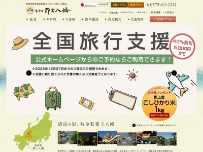 ホテル郡上八幡(日本、〒501-4206 岐阜県郡上市八幡町吉野208)