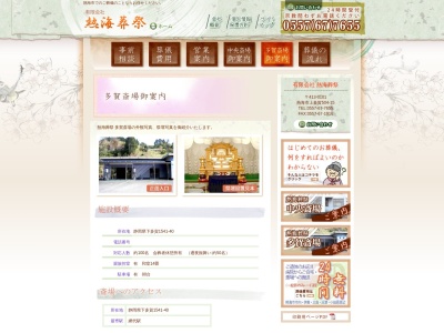 （有）熱海葬祭多賀斎場(日本、〒413-0102静岡県熱海市下多賀１５４１－４０)