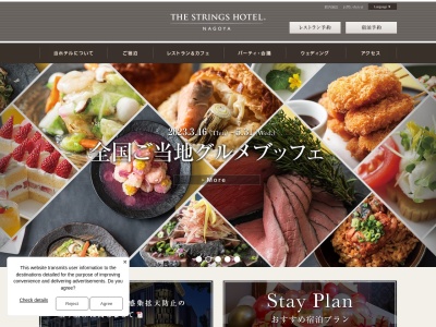 ストリングスホテル 名古屋のクチコミ・評判とホームページ