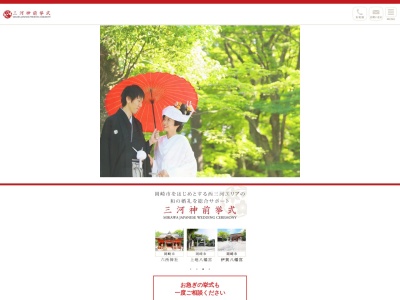三河神前挙式(愛知県岡崎市中岡崎町6-5)
