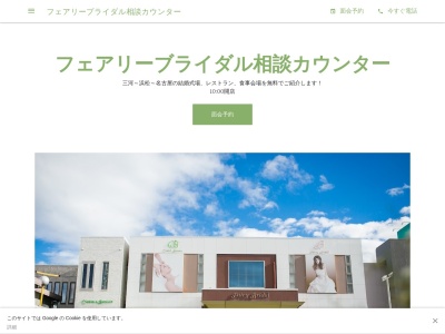 愛知県豊橋市・豊川市・豊田市で結婚式場探し|フェアリーコンシェルジュ(日本、〒442-0824愛知県豊川市下長山町上アライ4-1)