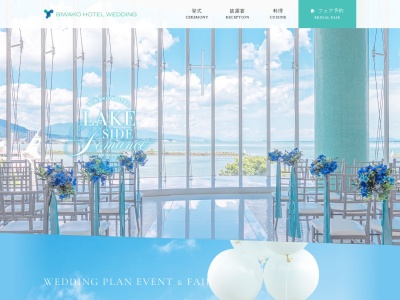 琵琶湖ホテル婚礼予約(日本、〒520-0041滋賀県大津市浜町2−40)