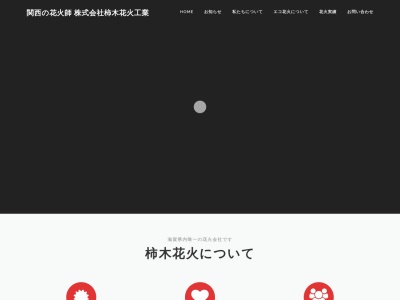 (株)柿木花火工業(日本、〒526-0821 滋賀県長浜市本庄町388)
