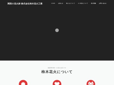 （株）柿木花火工業のクチコミ・評判とホームページ