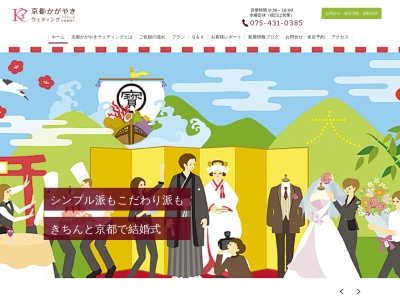 京都かがやきウェディング(日本、〒602-8217京都府京都市上京区堀川通り今出川南入ル一筋目西入ル南門前町424)