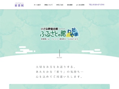 メモリアルホール紫雲閣(日本、〒620-0052京都府福知山市昭和町98−1)