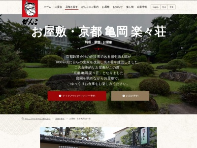 がんこ亀岡 楽々荘(日本、〒621-0861 京都府亀岡市北町44)