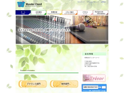 （有）ワンダーコードのクチコミ・評判とホームページ