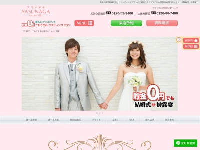 貯金0円・後払い結婚式 格安激安ウエディングのブライダルYASUNAGA 大阪心斎橋店(日本、〒542-0081大阪府大阪市中央区南船場3丁目12番9号心斎橋プラザビル東館地下2階)