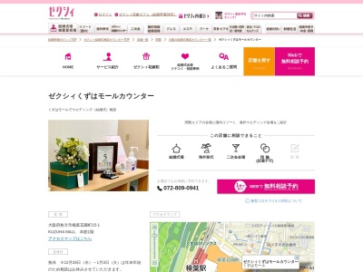 ゼクシィくずはモールカウンター(日本、〒573-1121大阪府枚方市楠葉花園町KuzuhaMall本館1階)