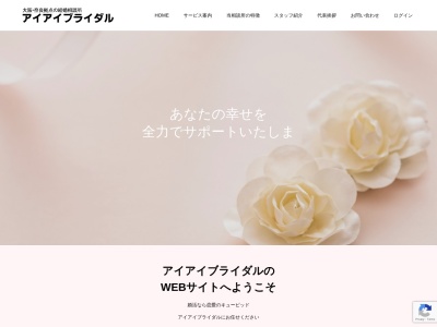 結婚相談所 アイアイブライダル(日本、〒581-0845大阪府八尾市上之島町北５丁目３１−２７)
