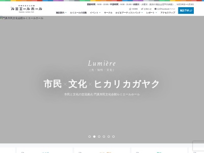 門真市民文化会館ルミエールホール(日本、〒571-0030 大阪府門真市末広町29−1)