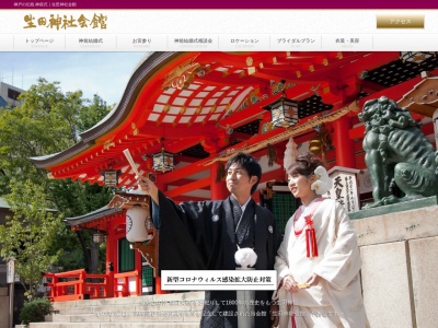 生田神社会館(日本、〒650-0011兵庫県神戸市中央区下山手通1丁目2−1)