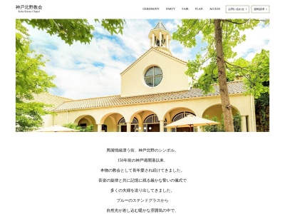 神戸北野教会(日本、〒650-0002兵庫県神戸市中央区北野町1丁目2−9)