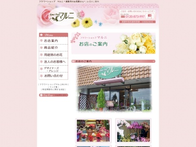 (有)フラワーショップマルニ(日本、〒670-0074兵庫県姫路市御立西2丁目6−31)