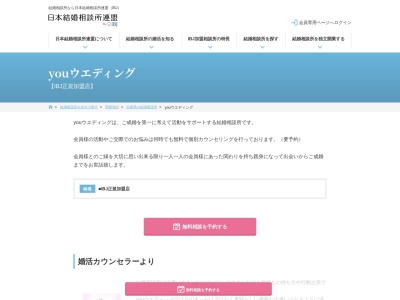 結婚相談所 youウエディング (関西)(日本、〒664-0846兵庫県伊丹市山田3-8)