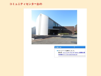 小野市立コミュニティセンター おの(日本、〒675-1378兵庫県小野市王子町806−1)