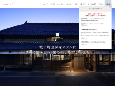 篠山城下町ホテル NIPPONIA(日本、〒669-2342 兵庫県篠山市西町25 ONAE棟)