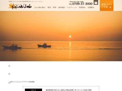 サンセットビューホテルけひの海(日本、〒656-0304兵庫県南あわじ市松帆古津路970−76)