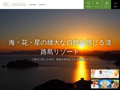 ホテル＆リゾーツ 南淡路/Hotel & Resorts MINAMIAWAJIのクチコミ・評判とホームページ