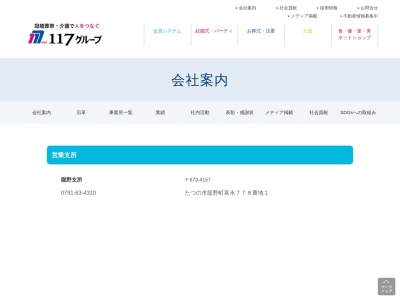 （株）１１７ 龍野支所(日本、〒679-4167 兵庫県たつの市龍野町富永７７８−１ エステート湯口 1F)