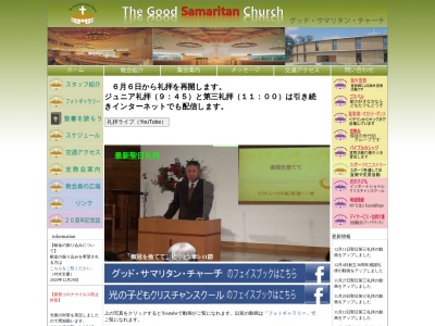 グッド・サマリタン・チャーチ(日本、〒666-0251兵庫県川辺郡猪名川町若葉2丁目41)